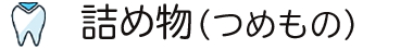 詰め物